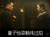 宗师梁朝伟与章子怡过招